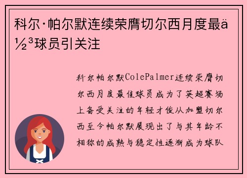 科尔·帕尔默连续荣膺切尔西月度最佳球员引关注 科尔·帕尔默连续荣膺切尔西月度最佳球员引关注