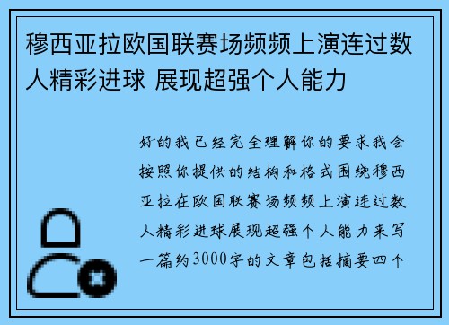 穆西亚拉欧国联赛场频频上演连过数人精彩进球 展现超强个人能力 穆西亚拉欧国联赛场频频上演连过数人精彩进球 展现超强个人能力