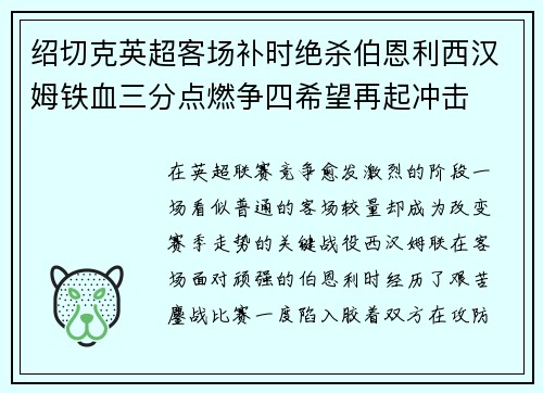 绍切克英超客场补时绝杀伯恩利西汉姆铁血三分点燃争四希望再起冲击 绍切克英超客场补时绝杀伯恩利西汉姆铁血三分点燃争四希望再起冲击