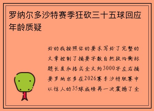 罗纳尔多沙特赛季狂砍三十五球回应年龄质疑