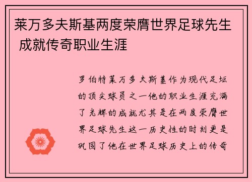 莱万多夫斯基两度荣膺世界足球先生 成就传奇职业生涯 莱万多夫斯基两度荣膺世界足球先生 成就传奇职业生涯