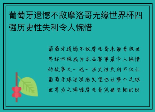葡萄牙遗憾不敌摩洛哥无缘世界杯四强历史性失利令人惋惜 葡萄牙遗憾不敌摩洛哥无缘世界杯四强历史性失利令人惋惜