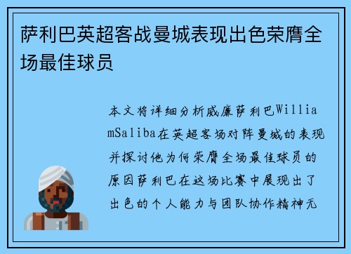 萨利巴英超客战曼城表现出色荣膺全场最佳球员 萨利巴英超客战曼城表现出色荣膺全场最佳球员