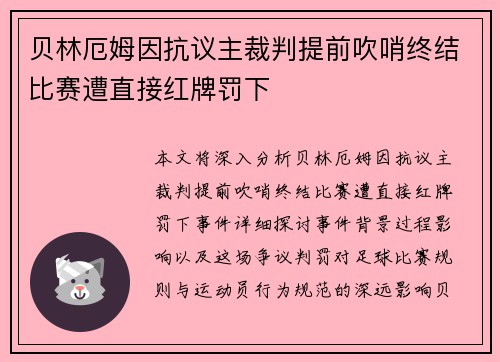 贝林厄姆因抗议主裁判提前吹哨终结比赛遭直接红牌罚下 贝林厄姆因抗议主裁判提前吹哨终结比赛遭直接红牌罚下