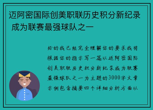 迈阿密国际创美职联历史积分新纪录 成为联赛最强球队之一 迈阿密国际创美职联历史积分新纪录 成为联赛最强球队之一