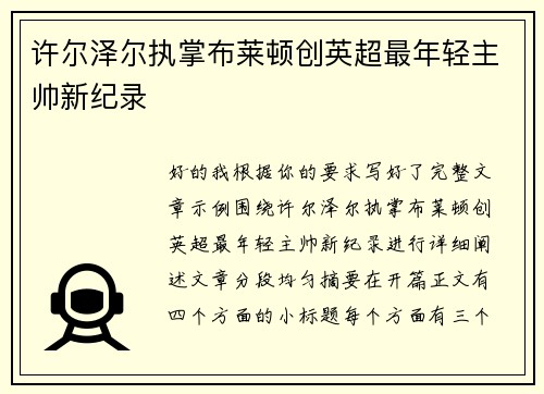 许尔泽尔执掌布莱顿创英超最年轻主帅新纪录 许尔泽尔执掌布莱顿创英超最年轻主帅新纪录