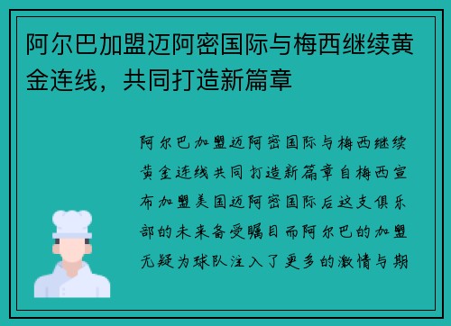 阿尔巴加盟迈阿密国际与梅西继续黄金连线,共同打造新篇章 阿尔巴加盟迈阿密国际与梅西继续黄金连线,共同打造新篇章