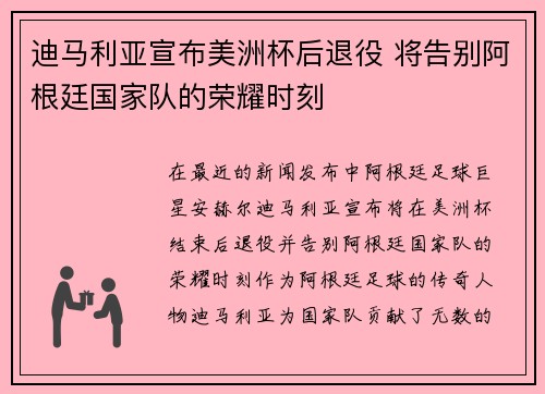 迪马利亚宣布美洲杯后退役 将告别阿根廷国家队的荣耀时刻 迪马利亚宣布美洲杯后退役 将告别阿根廷国家队的荣耀时刻