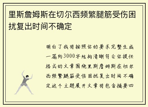 里斯詹姆斯在切尔西频繁腿筋受伤困扰复出时间不确定