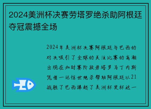 2024美洲杯决赛劳塔罗绝杀助阿根廷夺冠震撼全场 2024美洲杯决赛劳塔罗绝杀助阿根廷夺冠震撼全场