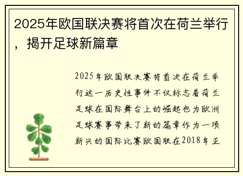 2025年欧国联决赛将首次在荷兰举行,揭开足球新篇章 2025年欧国联决赛将首次在荷兰举行,揭开足球新篇章