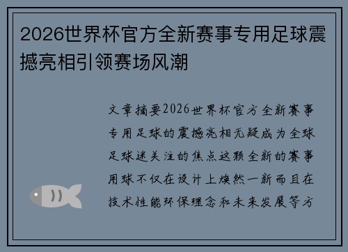 2026世界杯官方全新赛事专用足球震撼亮相引领赛场风潮 2026世界杯官方全新赛事专用足球震撼亮相引领赛场风潮