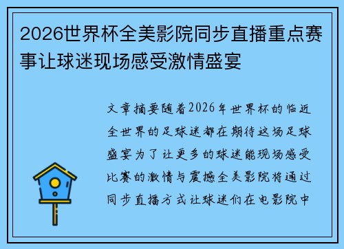 2026世界杯全美影院同步直播重点赛事让球迷现场感受激情盛宴 2026世界杯全美影院同步直播重点赛事让球迷现场感受激情盛宴