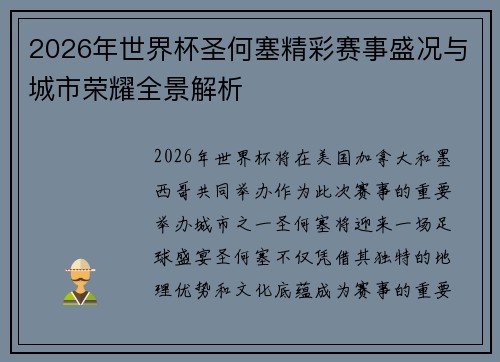 2026年世界杯圣何塞精彩赛事盛况与城市荣耀全景解析 2026年世界杯圣何塞精彩赛事盛况与城市荣耀全景解析