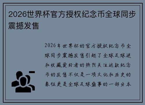 2026世界杯官方授权纪念币全球同步震撼发售 2026世界杯官方授权纪念币全球同步震撼发售