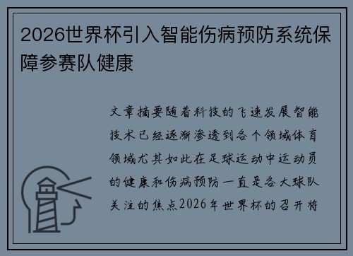 2026世界杯引入智能伤病预防系统保障参赛队健康 2026世界杯引入智能伤病预防系统保障参赛队健康