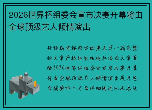 2026世界杯组委会宣布决赛开幕将由全球顶级艺人倾情演出 2026世界杯组委会宣布决赛开幕将由全球顶级艺人倾情演出