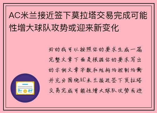 AC米兰接近签下莫拉塔交易完成可能性增大球队攻势或迎来新变化 AC米兰接近签下莫拉塔交易完成可能性增大球队攻势或迎来新变化