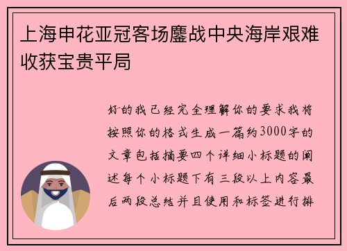 上海申花亚冠客场鏖战中央海岸艰难收获宝贵平局 上海申花亚冠客场鏖战中央海岸艰难收获宝贵平局