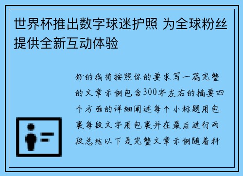 世界杯推出数字球迷护照 为全球粉丝提供全新互动体验 世界杯推出数字球迷护照 为全球粉丝提供全新互动体验