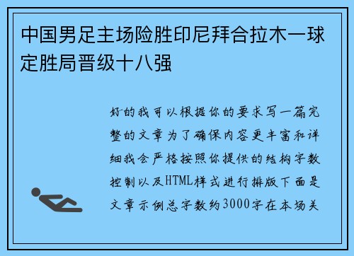 中国男足主场险胜印尼拜合拉木一球定胜局晋级十八强 中国男足主场险胜印尼拜合拉木一球定胜局晋级十八强
