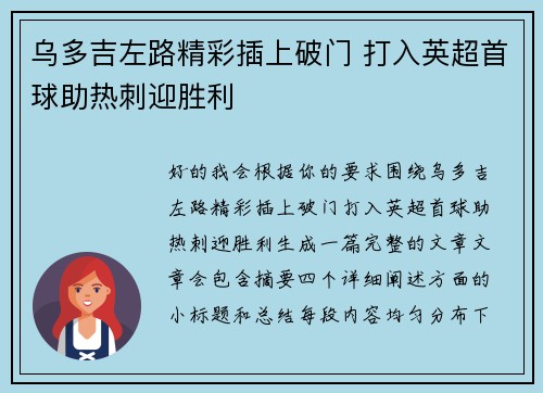 乌多吉左路精彩插上破门 打入英超首球助热刺迎胜利 乌多吉左路精彩插上破门 打入英超首球助热刺迎胜利