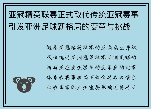 亚冠精英联赛正式取代传统亚冠赛事引发亚洲足球新格局的变革与挑战 亚冠精英联赛正式取代传统亚冠赛事引发亚洲足球新格局的变革与挑战