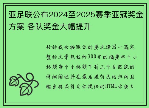 亚足联公布2024至2025赛季亚冠奖金方案 各队奖金大幅提升 亚足联公布2024至2025赛季亚冠奖金方案 各队奖金大幅提升
