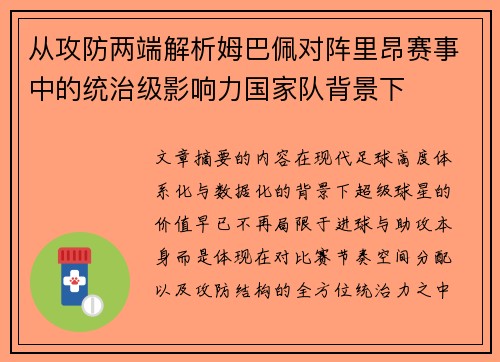 从攻防两端解析姆巴佩对阵里昂赛事中的统治级影响力国家队背景下 从攻防两端解析姆巴佩对阵里昂赛事中的统治级影响力国家队背景下