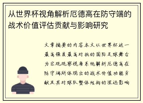 从世界杯视角解析厄德高在防守端的战术价值评估贡献与影响研究 从世界杯视角解析厄德高在防守端的战术价值评估贡献与影响研究
