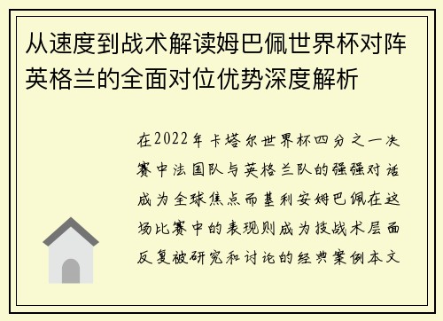 从速度到战术解读姆巴佩世界杯对阵英格兰的全面对位优势深度解析 从速度到战术解读姆巴佩世界杯对阵英格兰的全面对位优势深度解析