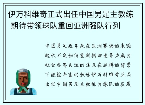 伊万科维奇正式出任中国男足主教练 期待带领球队重回亚洲强队行列 伊万科维奇正式出任中国男足主教练 期待带领球队重回亚洲强队行列