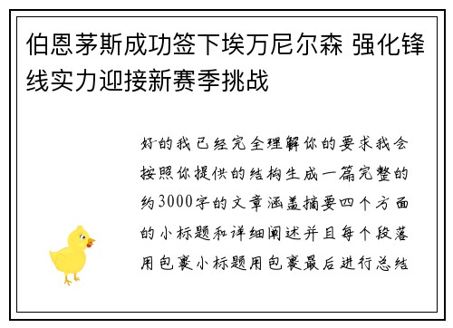 伯恩茅斯成功签下埃万尼尔森 强化锋线实力迎接新赛季挑战