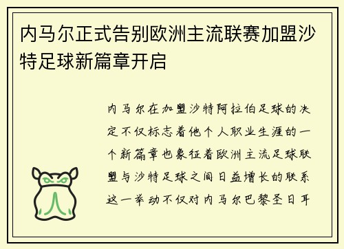 内马尔正式告别欧洲主流联赛加盟沙特足球新篇章开启