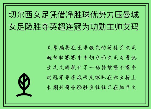 切尔西女足凭借净胜球优势力压曼城女足险胜夺英超连冠为功勋主帅艾玛·海耶斯献礼