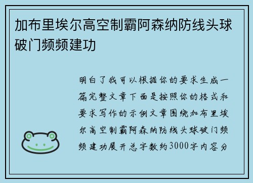 加布里埃尔高空制霸阿森纳防线头球破门频频建功 加布里埃尔高空制霸阿森纳防线头球破门频频建功