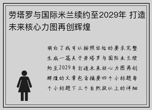 劳塔罗与国际米兰续约至2029年 打造未来核心力图再创辉煌