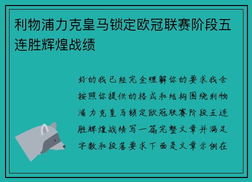 利物浦力克皇马锁定欧冠联赛阶段五连胜辉煌战绩