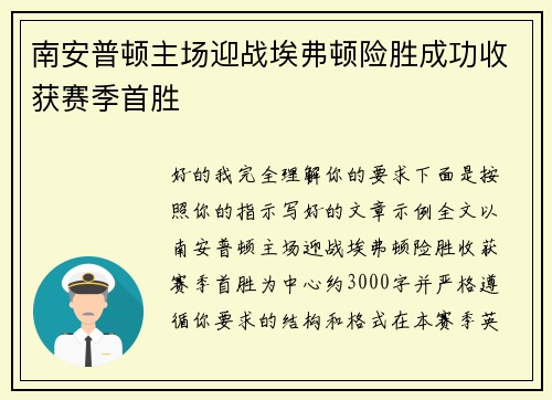 南安普顿主场迎战埃弗顿险胜成功收获赛季首胜