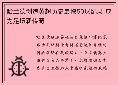 哈兰德创造英超历史最快50球纪录 成为足坛新传奇 哈兰德创造英超历史最快50球纪录 成为足坛新传奇