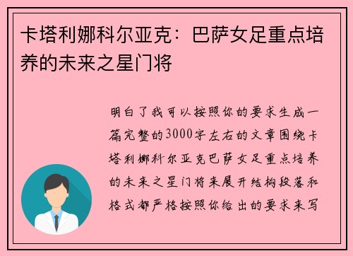 卡塔利娜科尔亚克:巴萨女足重点培养的未来之星门将 卡塔利娜科尔亚克:巴萨女足重点培养的未来之星门将