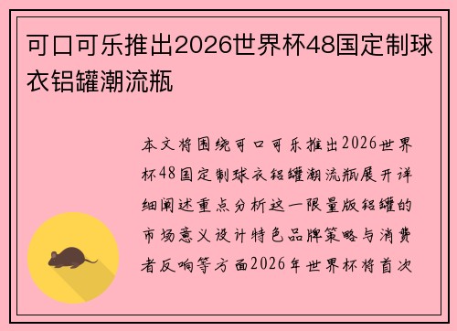 可口可乐推出2026世界杯48国定制球衣铝罐潮流瓶 可口可乐推出2026世界杯48国定制球衣铝罐潮流瓶