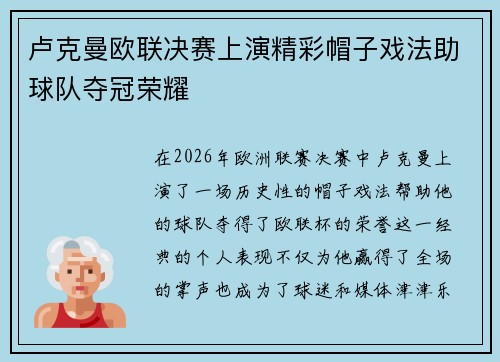 卢克曼欧联决赛上演精彩帽子戏法助球队夺冠荣耀 卢克曼欧联决赛上演精彩帽子戏法助球队夺冠荣耀