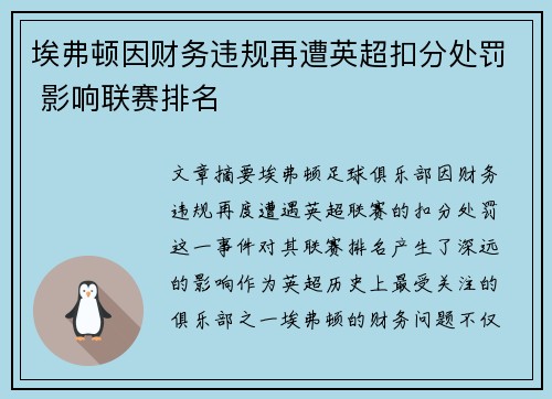 埃弗顿因财务违规再遭英超扣分处罚 影响联赛排名 埃弗顿因财务违规再遭英超扣分处罚 影响联赛排名