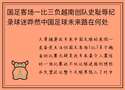 国足客场一比三负越南创队史耻辱纪录球迷哗然中国足球未来路在何处 国足客场一比三负越南创队史耻辱纪录球迷哗然中国足球未来路在何处