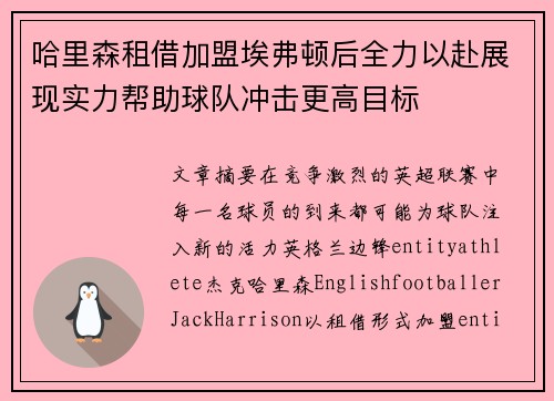 哈里森租借加盟埃弗顿后全力以赴展现实力帮助球队冲击更高目标 哈里森租借加盟埃弗顿后全力以赴展现实力帮助球队冲击更高目标