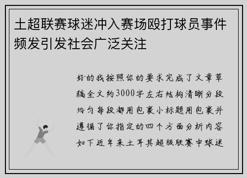 土超联赛球迷冲入赛场殴打球员事件频发引发社会广泛关注