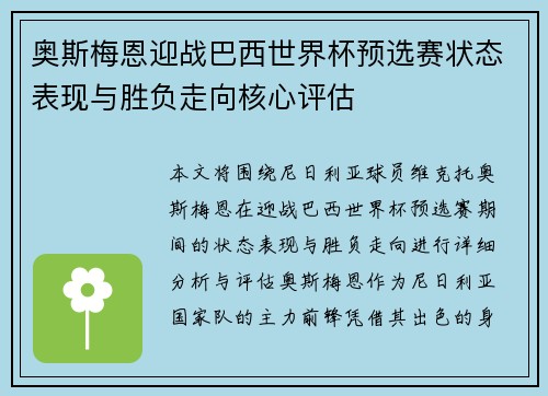 奥斯梅恩迎战巴西世界杯预选赛状态表现与胜负走向核心评估