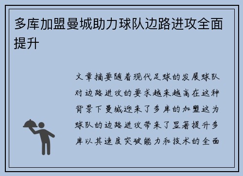 多库加盟曼城助力球队边路进攻全面提升