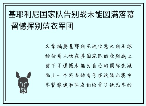基耶利尼国家队告别战未能圆满落幕 留憾挥别蓝衣军团 基耶利尼国家队告别战未能圆满落幕 留憾挥别蓝衣军团